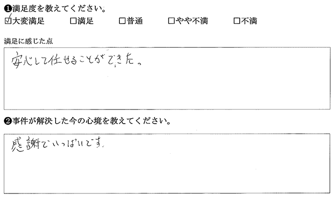 安心して任せられました