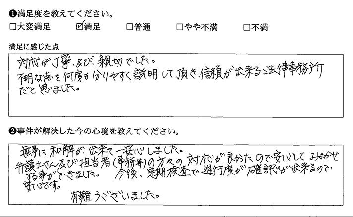 信頼できる法律事務所だと思いました