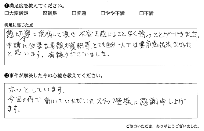 懇切丁寧に説明して頂き、不安を感じることなく待つことができました