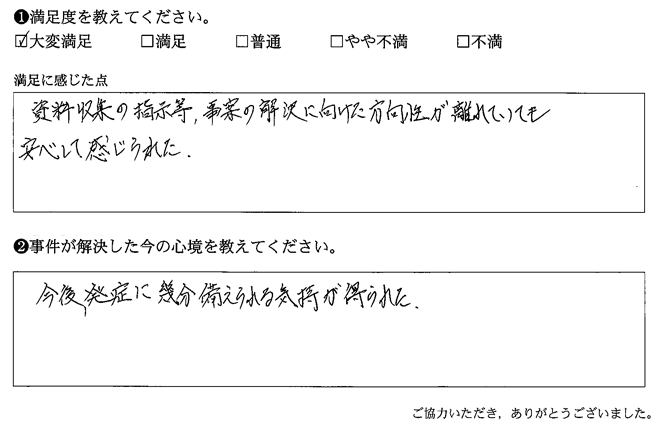 資料収集の指示等、事案の解決に向けた方向性が離れていても安心して感じられた