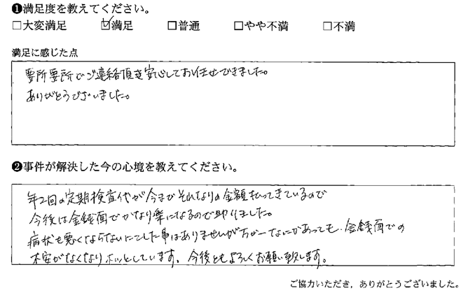 要所要所でご連絡頂き、安心してお任せできました