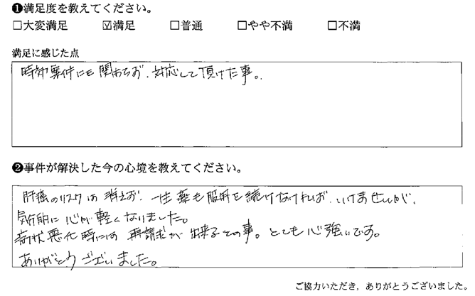 時効案件にも関わらず、対応して頂けた