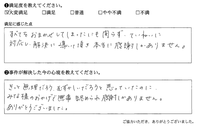 ていねいに対応し、解決に導いて頂き本当に感謝しかありません