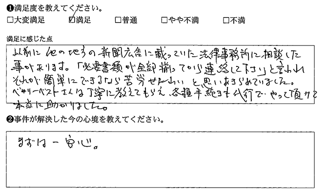 他の事務所ではだめでしたが、ベリーベストはやっていただけました