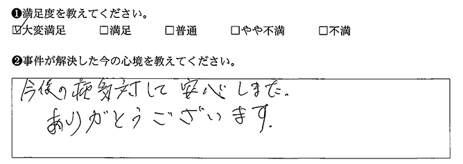 今後のことを安心できました