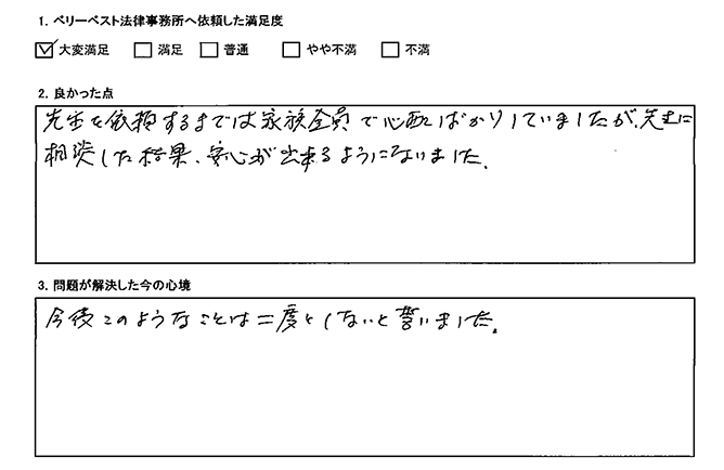 先生に相談したことで安心できました