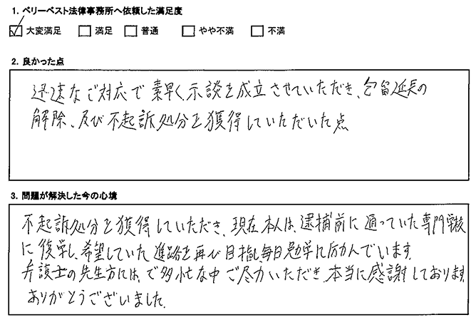 素早く示談を成立させていただきました