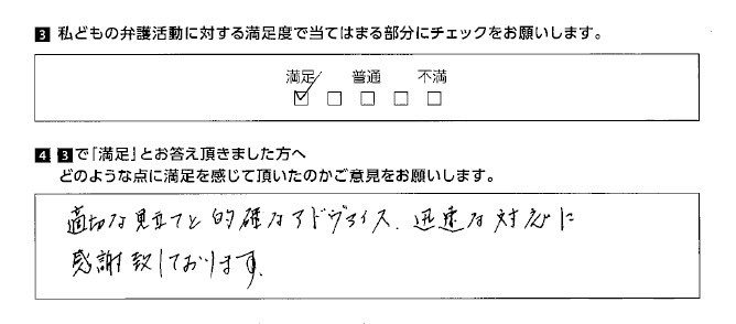 適切な見立てと的確なアドバイス、迅速な対応に感謝致しております。