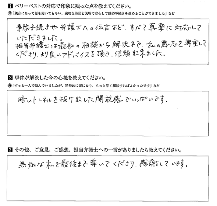 私の意志を尊重してくださり、より良いアドバイスを頂き、信頼できました。