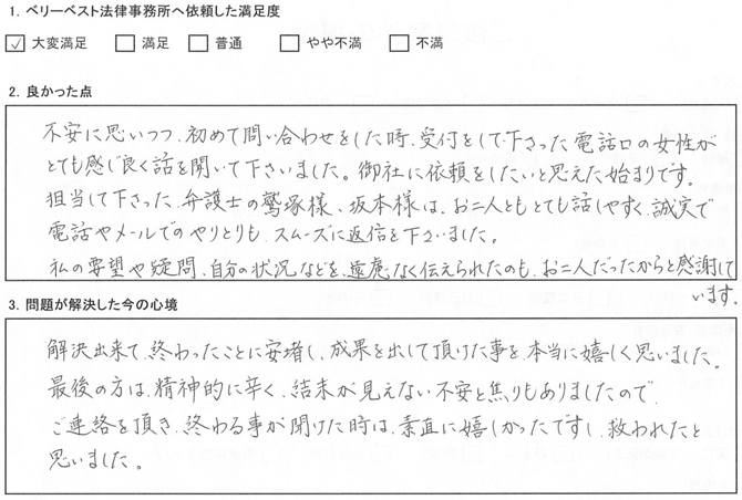 担当して下さった、弁護士の鷲塚様、坂本様は、お二人ともとても話しやすく、誠実で電話やメールでのやりとりも、スムーズに返信を下さりました